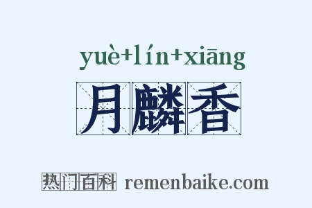 月麟香是什么意思的图片